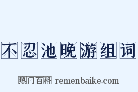 不忍池晚游组词是什么意思的图片
